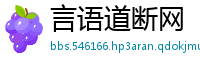 言语道断网